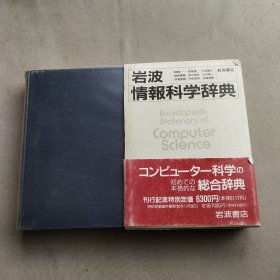 岩波 情报科学辞典 日文原版