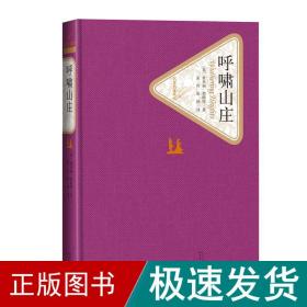 呼啸山庄 外国文学名著读物 (英)爱米丽·勃朗特(emily bronte) 著;张玲,张扬 译 新华正版