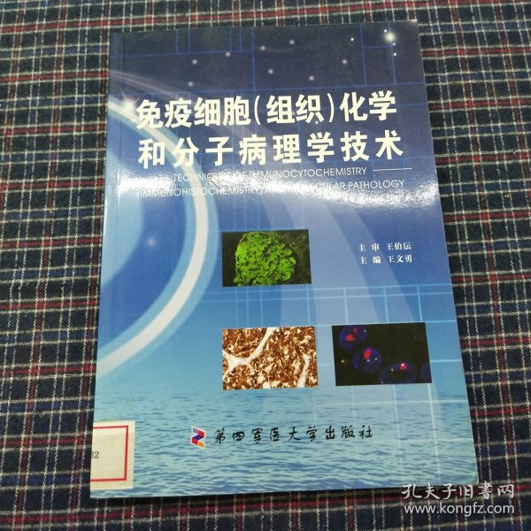 免疫细胞（组织）化学和分子病理学技术