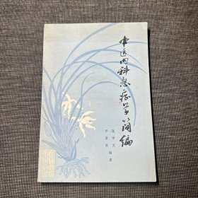 中医内科急症学简编（作者乔富渠签赠本）