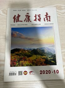 健康指南2020年10月