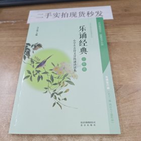 小学生古诗文分级诵读读本·乐诵经典（三年级）/小学生