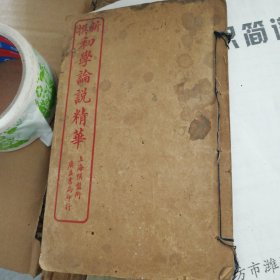 撰新初学论说精华卷四第四册内录尊孔论述岳飞之忠勇爱国必先爱身说等。