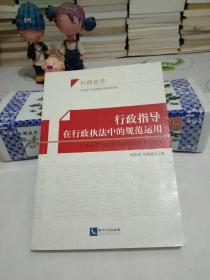 行政指導(dǎo)在行政執(zhí)法中的規(guī)范運用：以重慶市北碚區(qū)實施行政指導(dǎo)為樣本