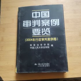 中国审判案例要览（2004年行政审判案例卷）