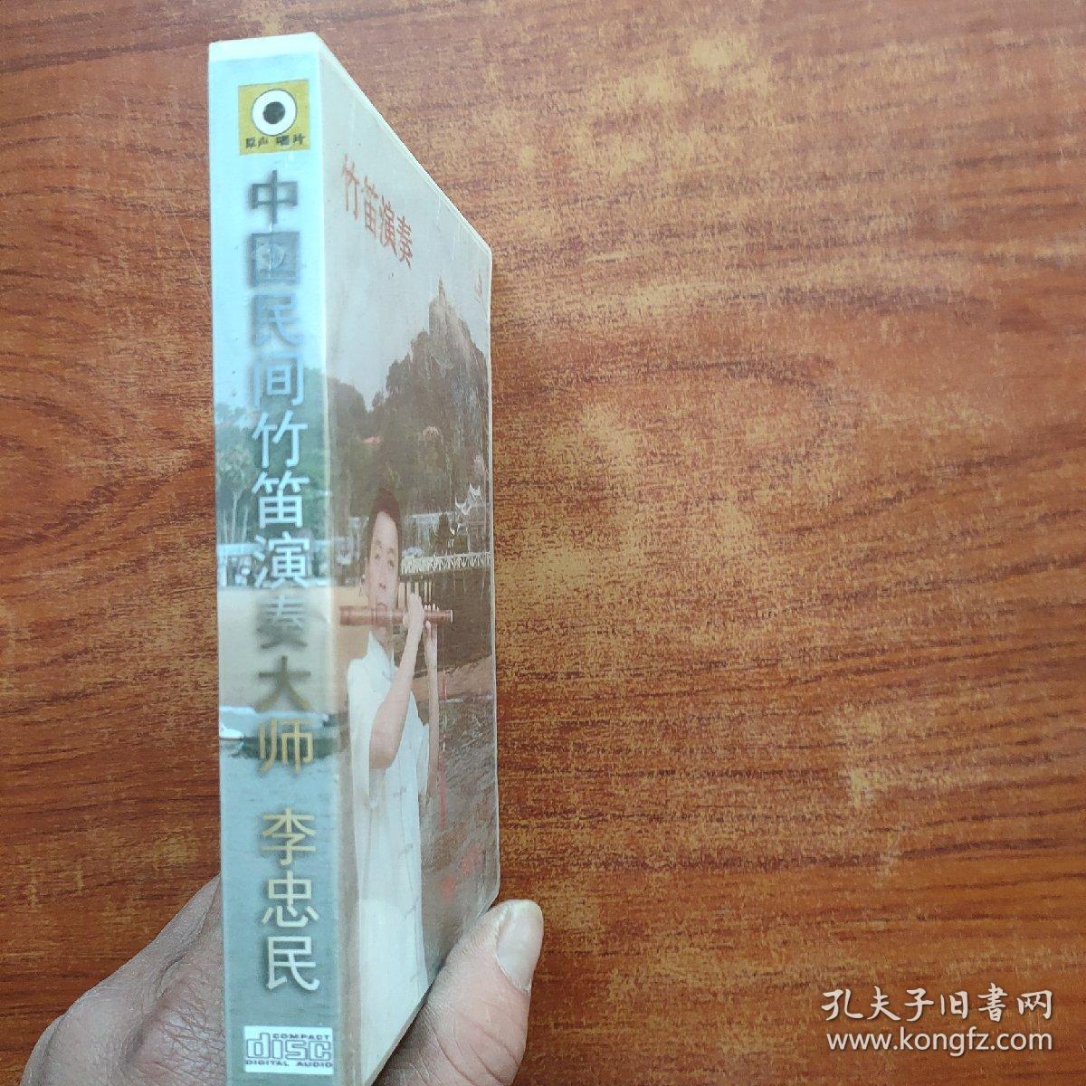 中国民间竹笛演奏大师 李忠民  名歌金曲100首 6CD