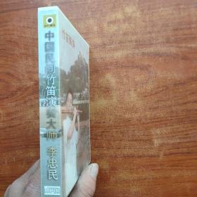 中国民间竹笛演奏大师 李忠民  名歌金曲100首 6CD