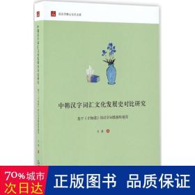 中韩汉字词汇文化发展史对比研究：基于 才物谱 的汉字词数据库建设