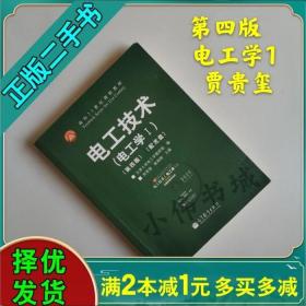 电工技术（电工学1）（第4版）/面向21世纪课程教材