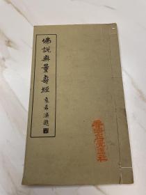 民国线装精印 大开本
民国线装精印 大开本 佛说无量寿经
（香海正觉莲社旧藏）一册全