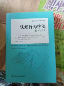 认知行为疗法：技术与应用（心理咨询与治疗系列教材）