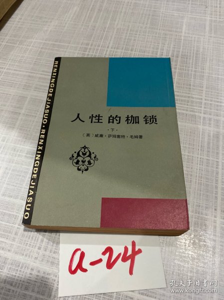 人性的伽锁下册