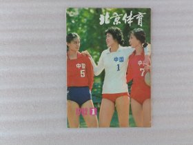 北京体育1982年第1期