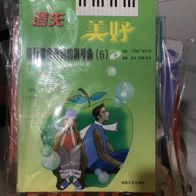 遗失的美好——流行歌曲改编的钢琴曲（6）