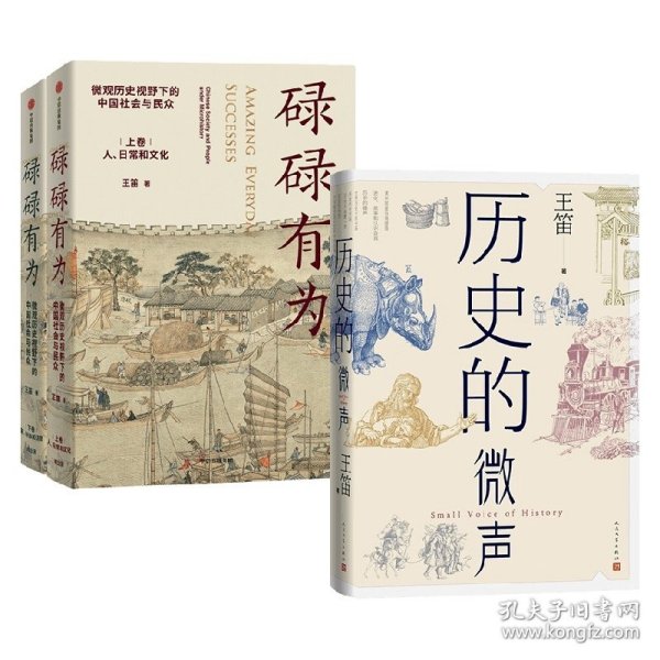 历史的微声（历史学家王笛近40年读史观察）