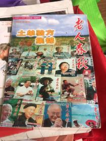 老人春秋2005年增刊土单验方集锦