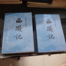 西游记上下册2020年第4版