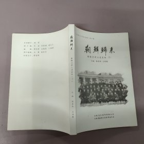 朝鲜归来——朝鲜归侨口述史料（下）