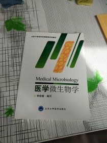 北京大学医学远程教育系列教材：医学微生物学