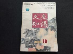 文史知识2005年第10期