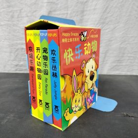 乐乐趣 快乐动物(盒装全4册)：【4册合售】 精装