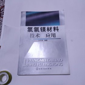 氯氧镁材料技术与应用