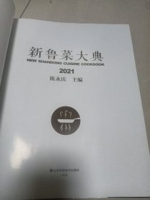 新鲁菜大典2021