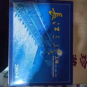 长江三峡工程蓄水.通航.发电 邮票发行纪念 230421