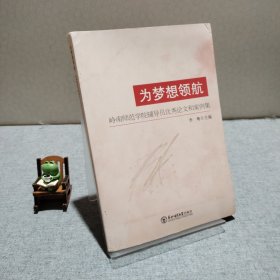 為夢想領(lǐng)航：嶺南師范學(xué)院輔導(dǎo)員優(yōu)秀論文和案例集