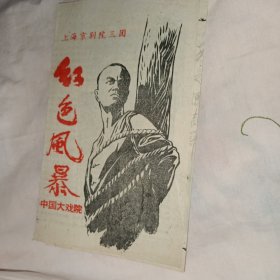 京剧说明书 红色风暴