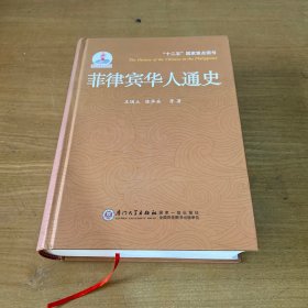 菲律宾华人通史【实物拍照现货正版】