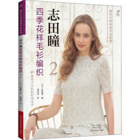 志田瞳四季花样毛衫编织 2