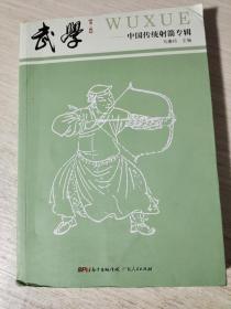 武学（第二辑） 中国传统射箭专辑