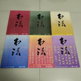 书法杂志1987年1、2、3、4、5、6期