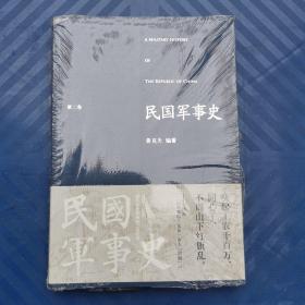 民国军事史.第二卷：1929－1936  国民党新军阀和工农红军