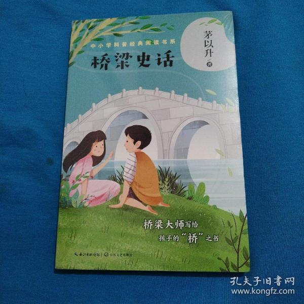 桥梁史话（中小学科普经典阅读书系）