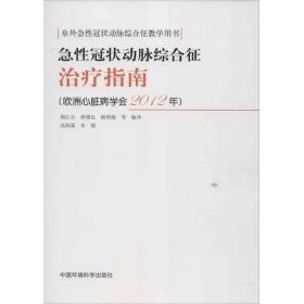 急性冠状动脉综合征治疗指南（欧洲心脏病学会2012年）