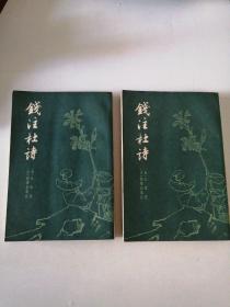 銭注杜诗
