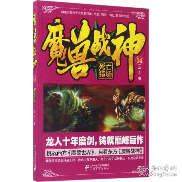 魔兽战神14 死亡猎场