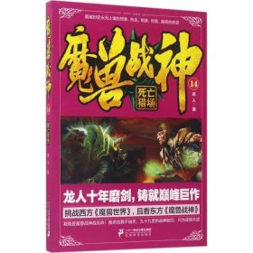 魔兽战神14 死亡猎场