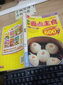 天天家常菜：一学就会的家常面点主食600例