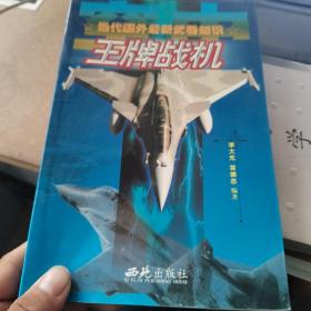 当代国外最新武器知识—王牌战机
