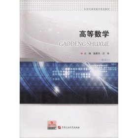 【正版图书】高等数学魏曼莎9787563653010中国石油大学出版社2016-08-01（波）