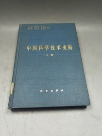 中国科学技术史稿上册