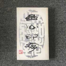 曲公印存