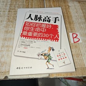 人脉高手：如何把握好你生命中最重要的30个人