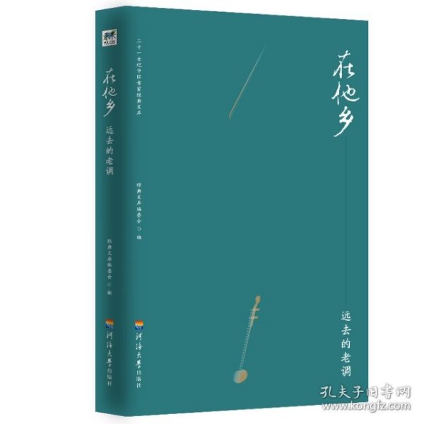 在他乡远去的老调/二十一世纪中国作家经典文库