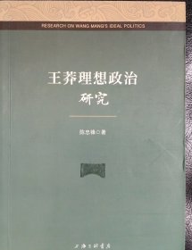 王莽理想政治研究