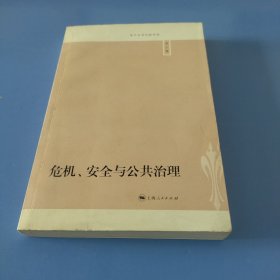 复旦公共行政评论：危机、安全与公共治理