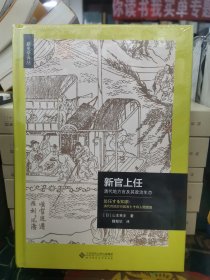 新官上任：清代地方官及其政治生态